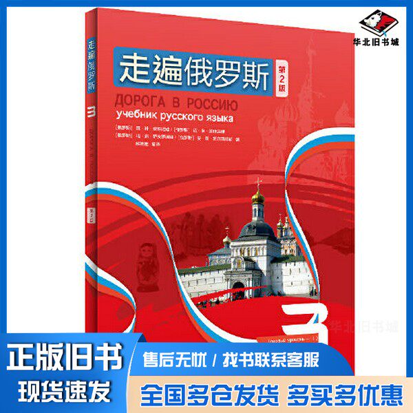 正版旧书走遍俄罗斯(3)(第2版)安东诺娃外语教学与研究出版社9787521334616