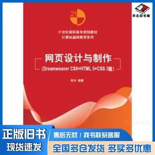 正版旧书网页设计与制作DreamweaverCS6HTML5CSS3版吴丰著清华大学出版社9787302403845