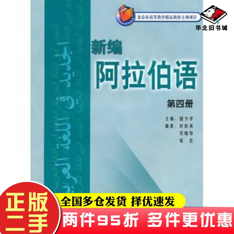 二手书新编阿拉伯语第四4册国少华主编叶良英等编著外语教学与研究出版社9787560057378