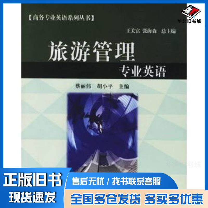 正版旧书旅游管理专业英语蔡丽伟胡小平主编对外经济贸易大学出版社9787810787833
