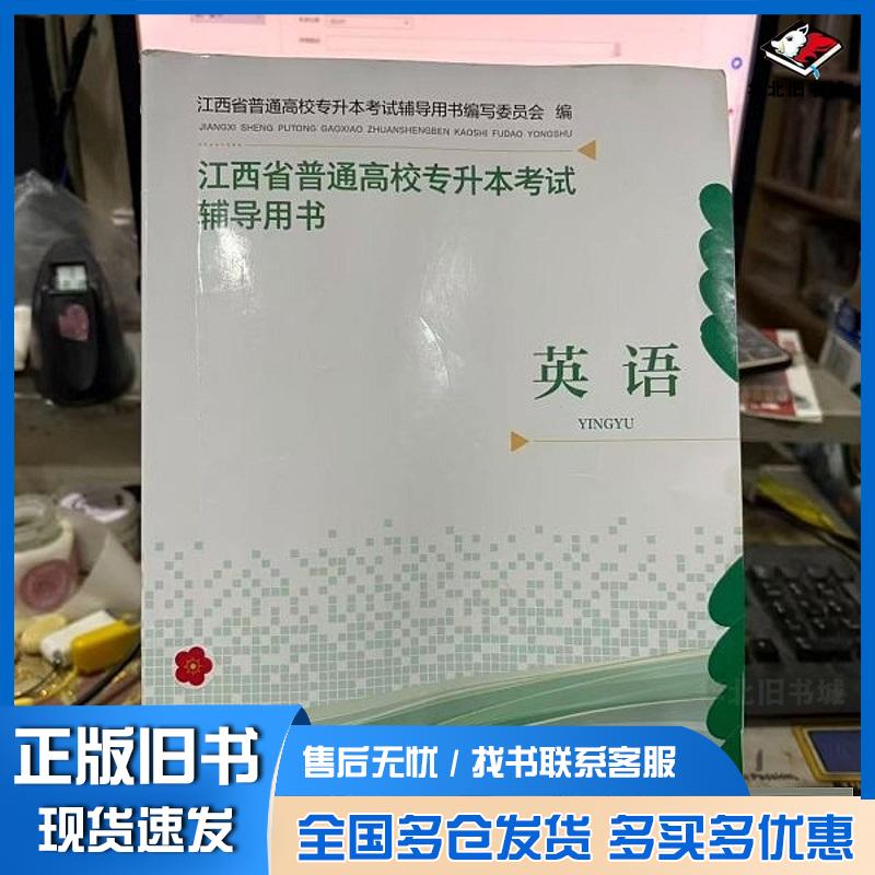 正版旧书江西省普通高校专升本考试辅导用书雷欧幻像江西高校出版社9787576250091