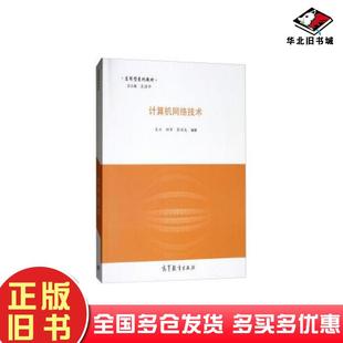 正版旧书计算机网络技术肖川田华苏雨龙吴国华高等教育出版社9787040491890