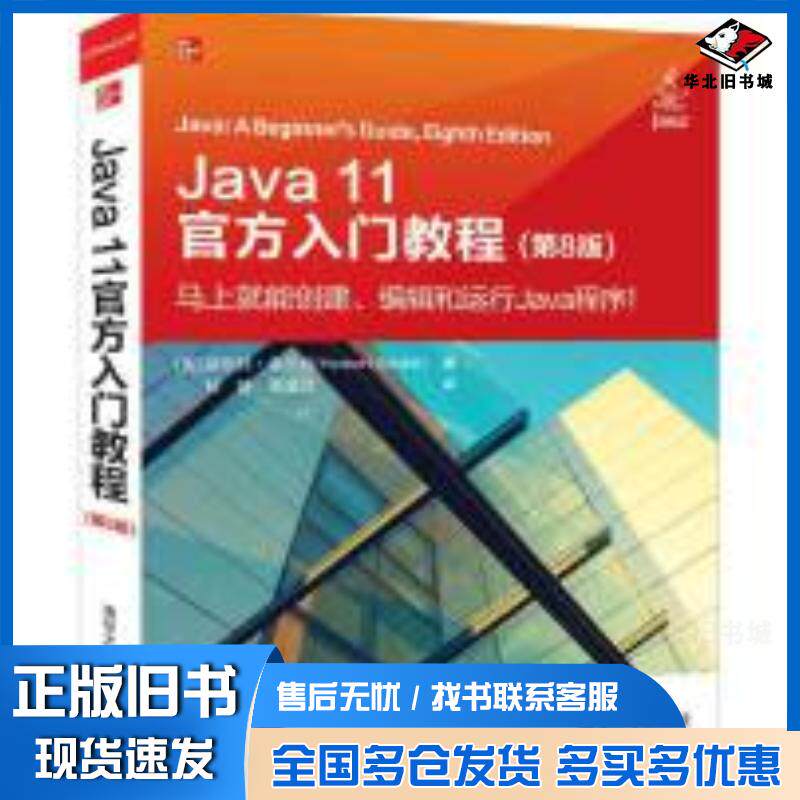 正版旧书JAVA11官方入门教程(第8版)美赫伯特希尔特HerbertSchildt清华大学出版社97873025360