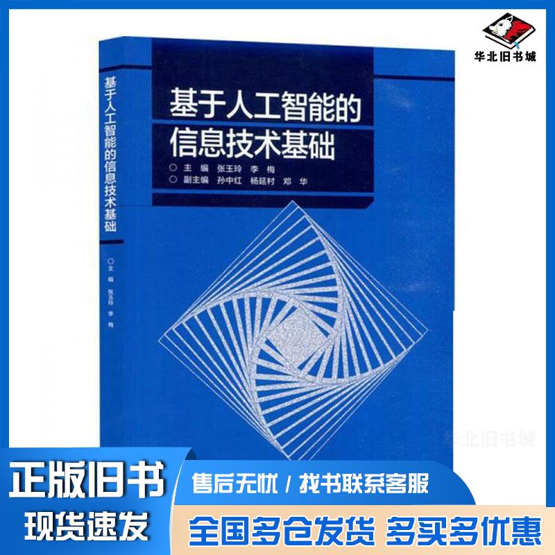 正版旧书基于人工智能的信息技术基础张玉玲李梅孙中红杨延村邓华高等教育出版社9787040631074