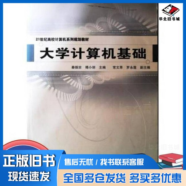 正版旧书大学计算机基础秦振吉,傅小丽主编中国铁道出版社9787113088538