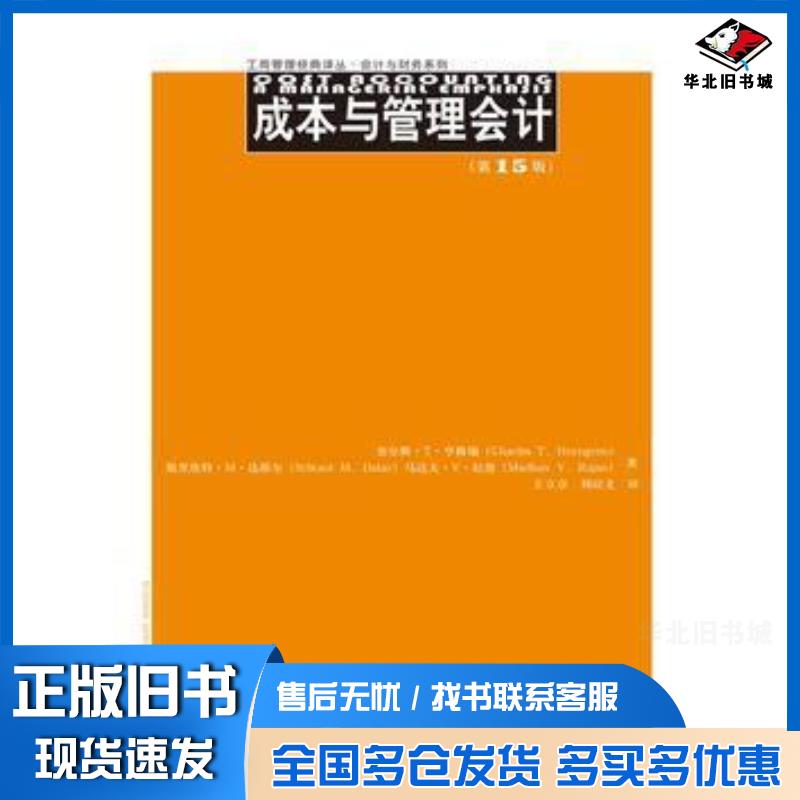 正版旧书成本与管理会计第15版查尔斯T亨格瑞斯里坎特M达塔尔等中国人民大学出版社9787300230245