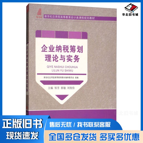 正版旧书企业纳税筹划理论与实务/新世纪应用型高等教育会计类课程规划教材新世纪应用型高等教育教材编审委员会、邹芳、郭敏、刘