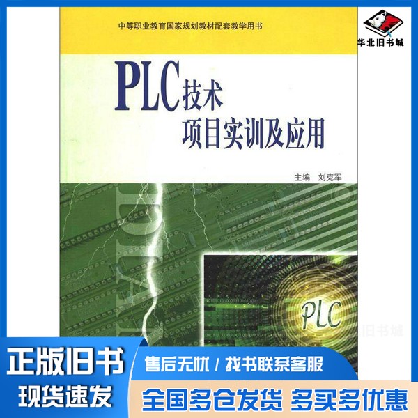 正版旧书PLC技术项目实训及应用刘克军主编高等教育出版社9787040350869