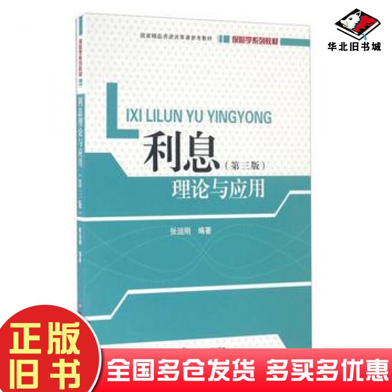 正版旧书利息理论与应用第三版张运刚著西南财经大学出版社9787550423749