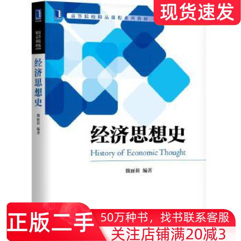 二手书经济思想史魏丽莉机械工业出版社9787111614791
