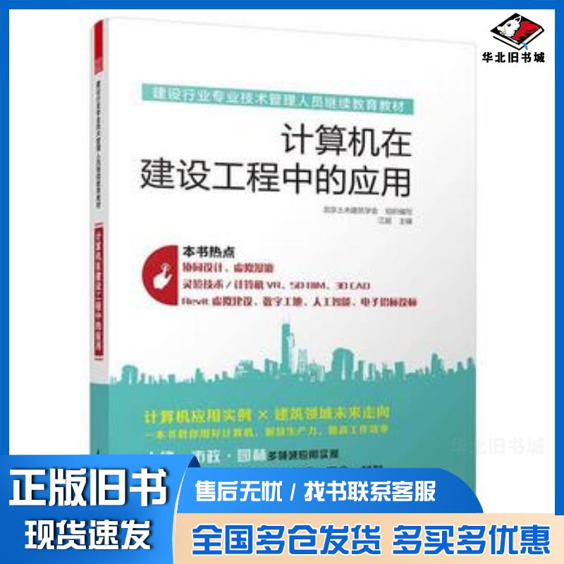 正版旧书建设行业专业技术管理人员继续教育教材计算机在建设工程中的应用江超北京土木建筑学会编计算机在建设工程中的应用江苏科