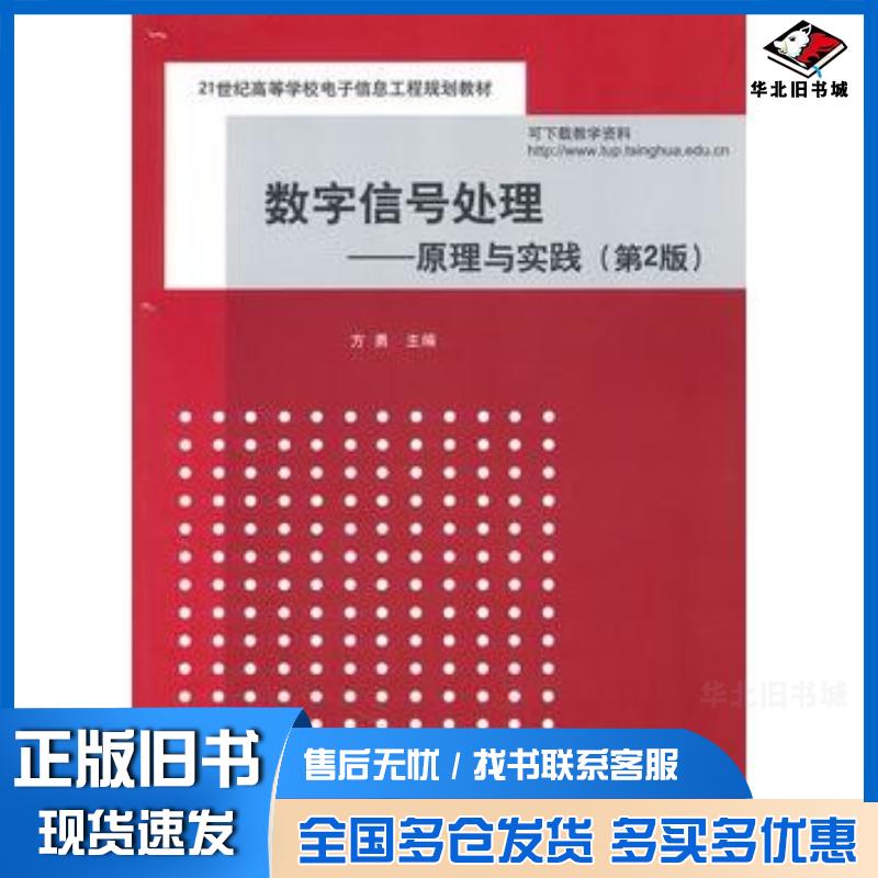 正版旧书数字信号处理原理与实践第2版方勇主编清华大学出版社9787302228868