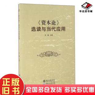 正版旧书资本论选读与当代应用乔榛主编黑龙江大学出版社9787811299014
