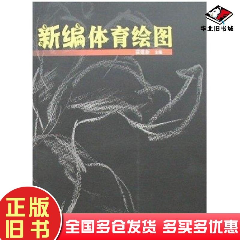 正版旧书新编体育绘图霍建新北京体育大学出版社9787811007718