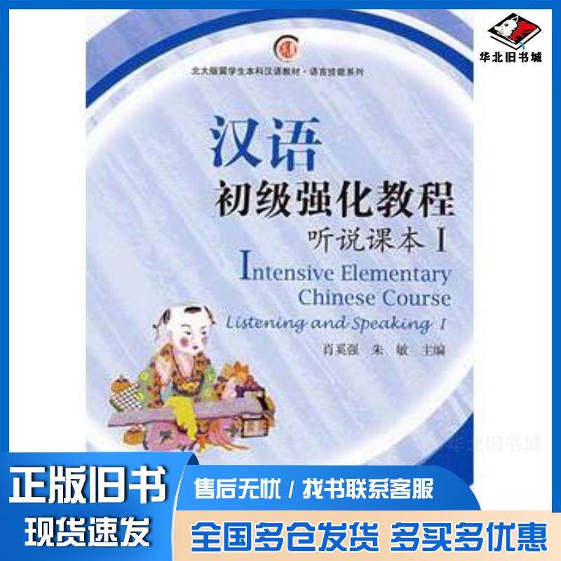 正版旧书汉语初级强化教程·听说课本Ⅰ肖奚强朱敏主编北京大学出版社9787301133699