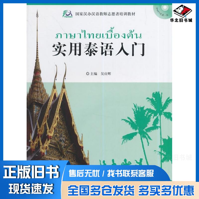 正版旧书实用泰语入门冯忠芳龙伟华潘素英编外语教学与研究出版社9787560084923