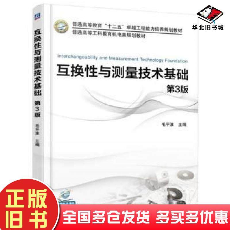 正版旧书互换性与测量技术基础第三3版毛平淮机械工业出版社9787111519799