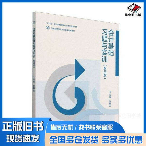 正版旧书会计基础习题与实训赵丽生高等教育出版社9787040627077