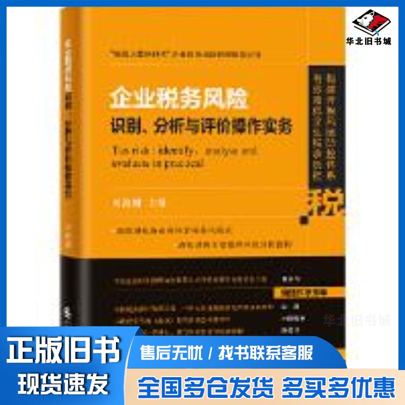 正版旧书企业税务风险识别、分析与评价操作实务刘海湘中国财政经济出版社9787522300542