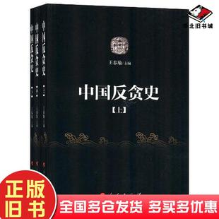 正版旧书中国反贪史王春瑜主编人民出版社9787010109084