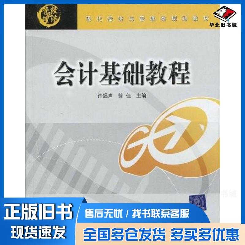 正版旧书会计基础教程徐佳主编许拯声北京交通大学出版社9787811238600