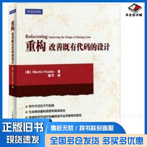 正版旧书重构改善既有代码的设计Java语言版MartinFowler著熊节译人民邮电出版社9787115369093