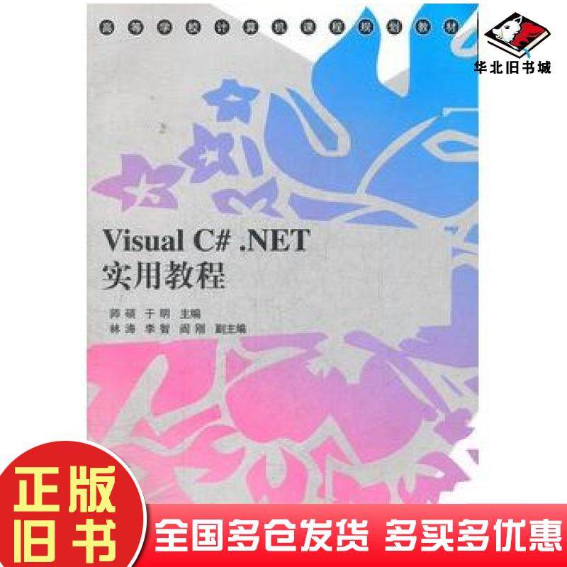 正版旧书VisualC#NET实用教程师硕于明林涛李智等清华大学出版社9787302280071