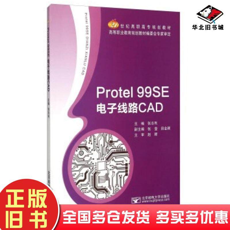 正版旧书Protel99SE电子线路CAD张志利张莹田金颖编北京邮电大学出版社9787563544257
