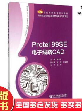 正版旧书Protel99SE电子线路CAD张志利张莹田金颖编北京邮电大学出版社9787563544257