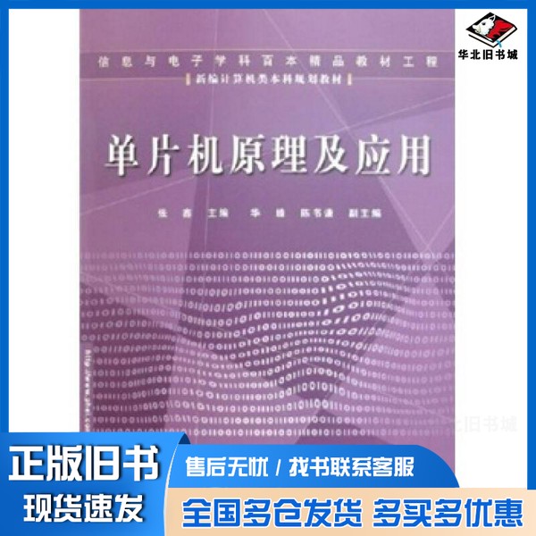 正版旧书单片机原理及应用张鑫主编;华臻,陈书谦副主编电子工业出版社9787121013119