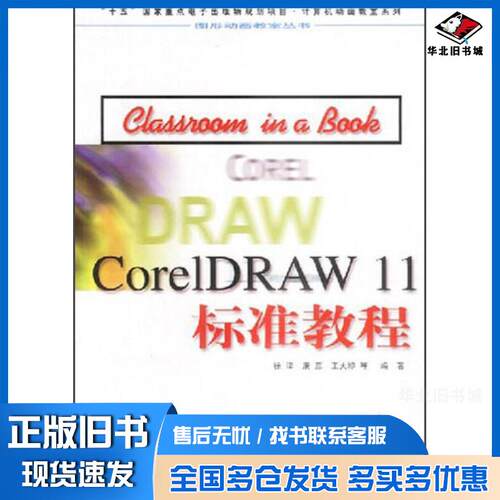 正版旧书CorelDRAW11标准教程徐津康蕊王大印编北京希望电子出版社9787894981349