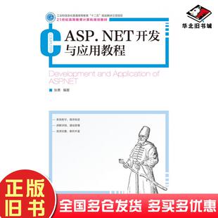 正版 社9787115381361 旧书ASP.NET开发与应用教程张勇人民邮电出版
