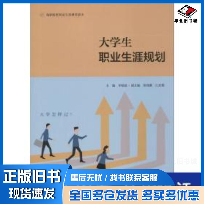 正版旧书大学生职业生涯规划李晓波张晓薇江奕儒编江苏大学出版社9787568412131