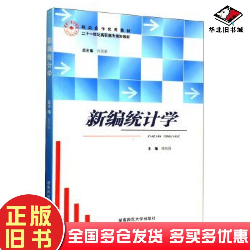 正版旧书新编统计学陈晓霞湖南师范大学出版社9787564806453