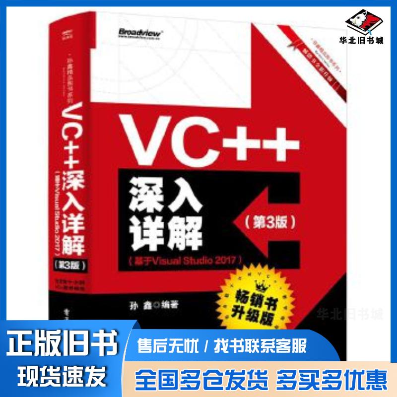 正版旧书VC++深入详解第3版孙鑫电子工业出版社9787121362217