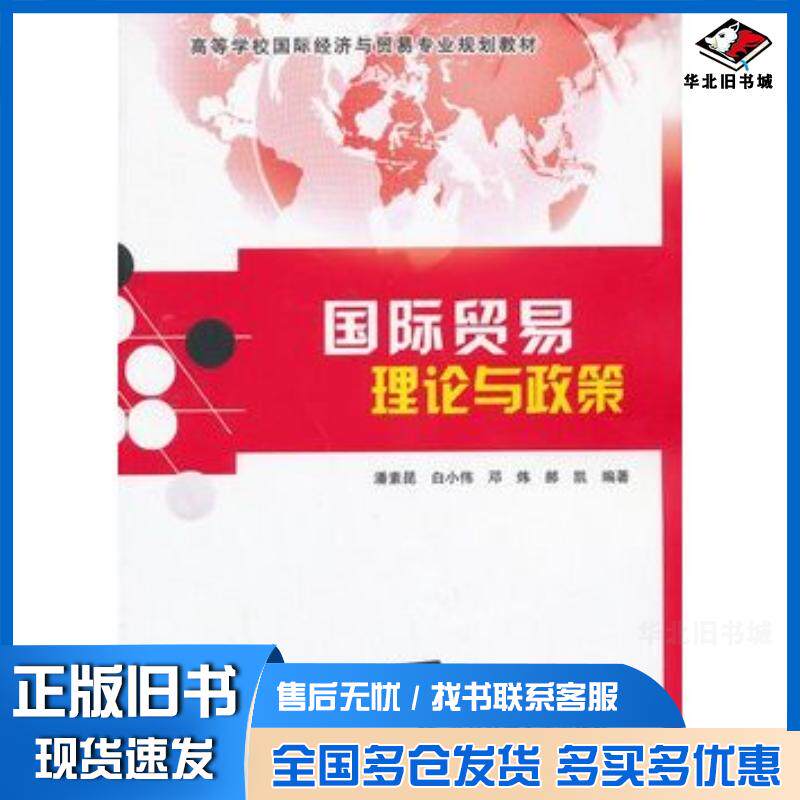 正版旧书国际贸易理论与政策潘素昆等编著北京交通大学出版社9787512115255