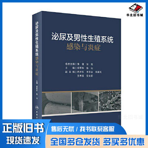 正版旧书泌尿及男性生殖系统感染与炎症郑军华;陈山人民卫生出版社9787117332507