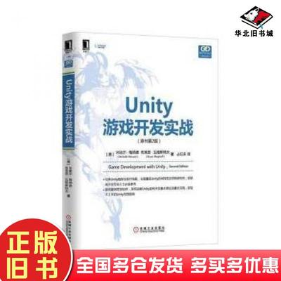 正版旧书Unity游戏开发实战原书第2版美梅纳德美瓦格斯特夫著占红来译机械工业出版社9787111516422