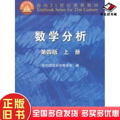 正版旧书数学分析第四版上册华东师范大学数学系编高等教育出版社9787040295665