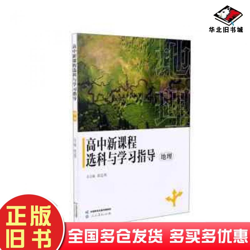 正版旧书高中新课程选科与学习指导地理张志勇人民教育出版社9787107368738