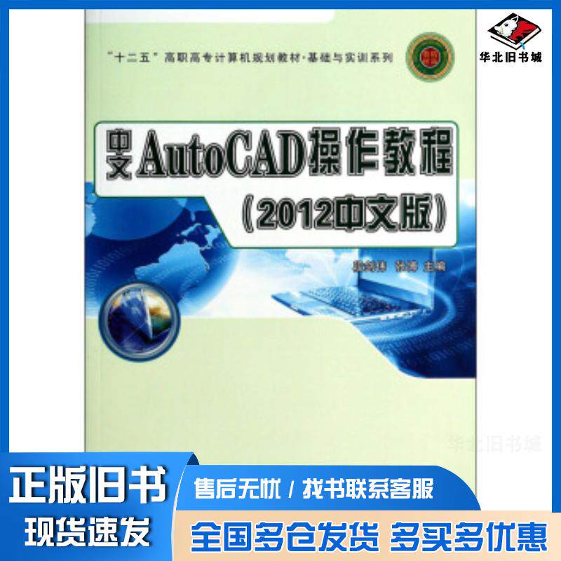 正版旧书中文AutoCAD操作教程2012中文版段剑伟张博编西北工业大学出版社9787561239339