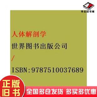 正版旧书人体解剖学郭兴刘伏祥韩利军世界图书出版社9787510037689