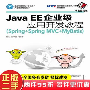 二手书JavaEE企业级应用开发教程Spring+SpringMVC+MyBatis黑马程序员人民邮电出版社9787115461025