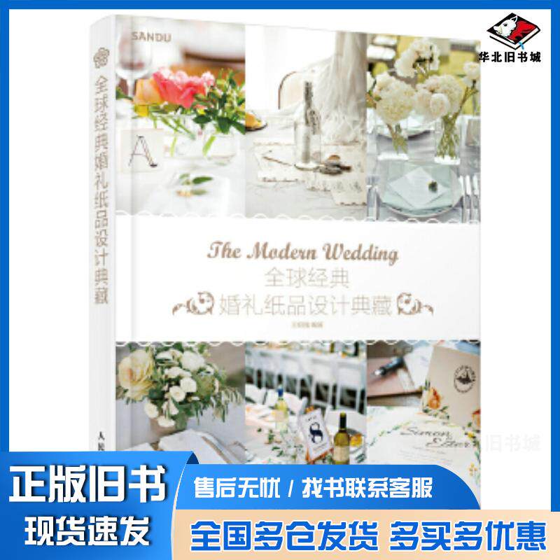 正版旧书经典婚礼纸品设计典藏王绍强人民邮电出版社9787115455468