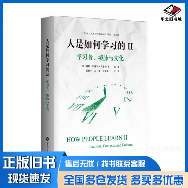 正版旧书人是如何学习的II:学习者、境脉与文化(“21世纪人类学习的革命”译丛第二辑)科拉·巴格利·马雷特;裴新宁、王美、郑
