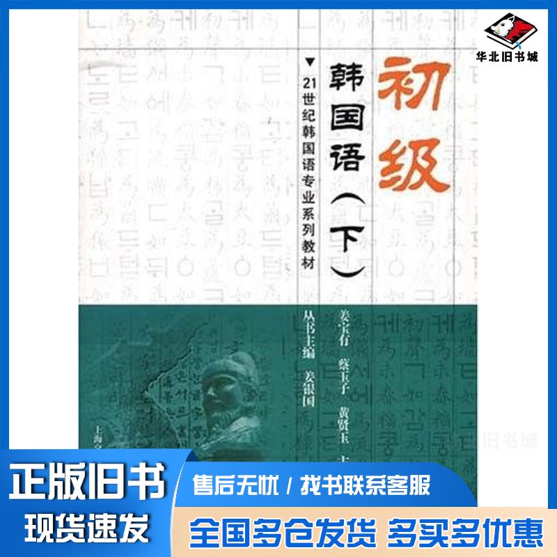 正版旧书初级韩国语下姜宝有蔡玉子黄贤玉主编上海交通大学出版社9787313045492