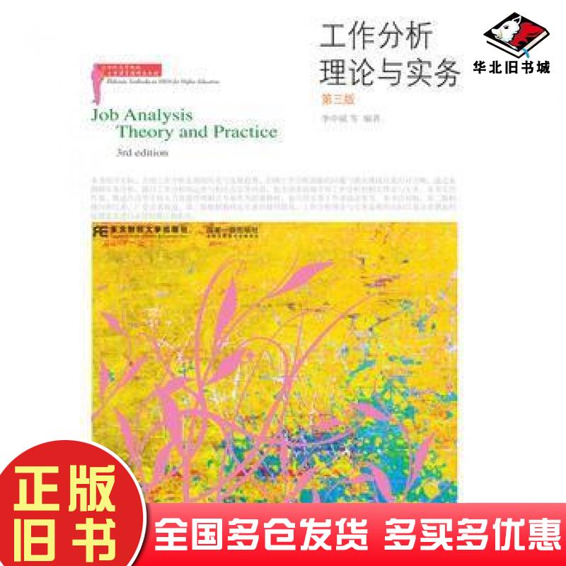 正版旧书工作分析理论与实务李中斌东北财经大学出版社9787565429132
