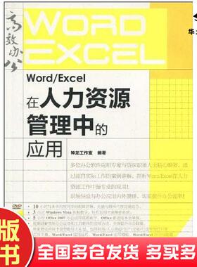 正版旧书WordExcel在人力资源管理中的应用神龙工作室人民邮电出版社9787115219756