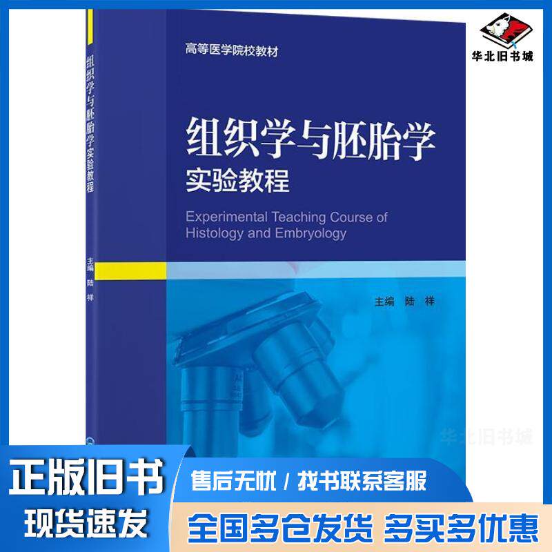 正版旧书组织学与胚胎学实验教程陆祥北京大学医学出版社9787565926365