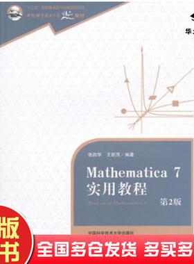 正版旧书Mathematica7实用教程第2版张韵华王新茂编著中国科学技术大学出版社9787312035739